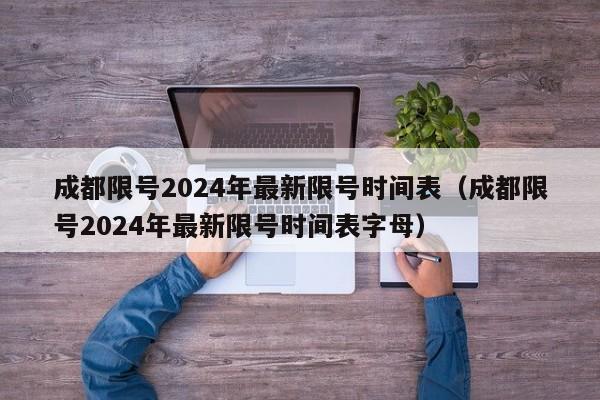 成都限号2024年最新限号时间表（成都限号2024年最新限号时间表字母）