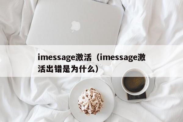 imessage激活（imessage激活出错是为什么）
