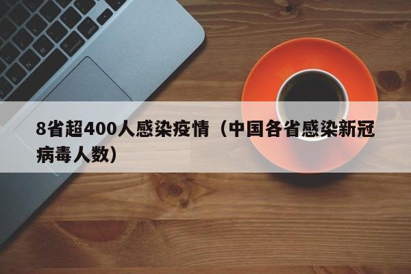 8省超400人感染疫情（中国各省感染新冠病毒人数）