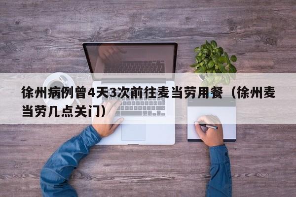 徐州病例曾4天3次前往麦当劳用餐（徐州麦当劳几点关门）