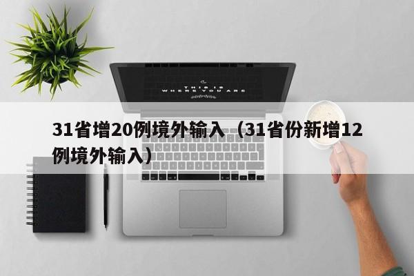 31省增20例境外输入（31省份新增12例境外输入）