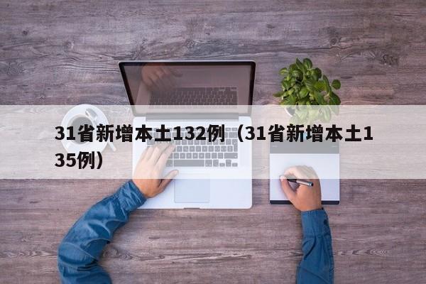 31省新增本土132例（31省新增本土135例）