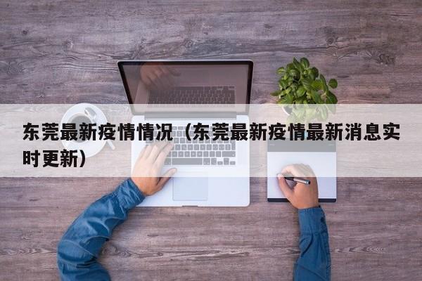 东莞最新疫情情况（东莞最新疫情最新消息实时更新）
