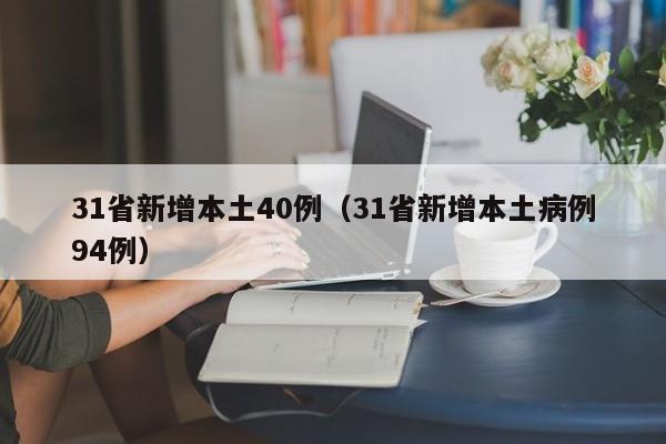 31省新增本土40例（31省新增本土病例94例）