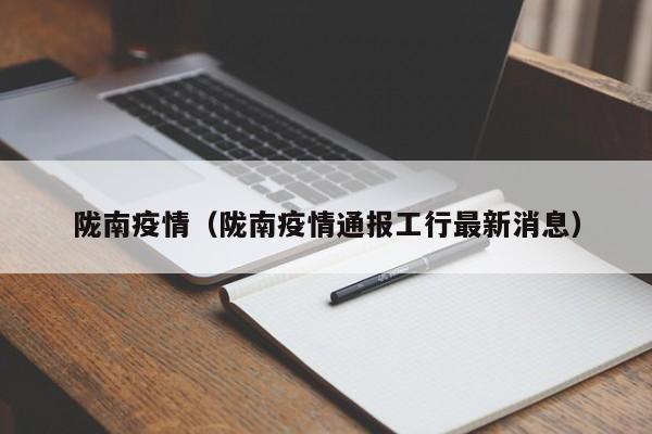 陇南疫情（陇南疫情通报工行最新消息）