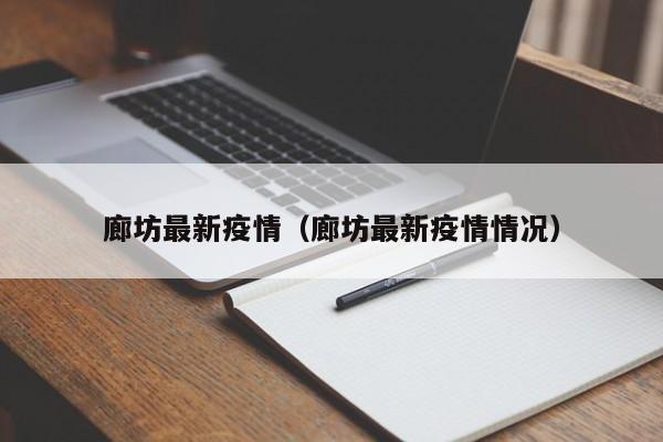 廊坊最新疫情（廊坊最新疫情情况）