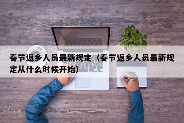 春节返乡人员最新规定（春节返乡人员最新规定从什么时候开始）