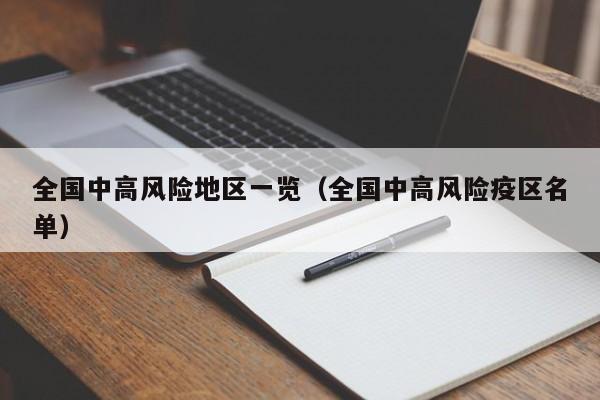 全国中高风险地区一览（全国中高风险疫区名单）