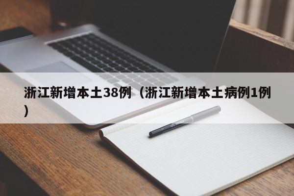 浙江新增本土38例（浙江新增本土病例1例）