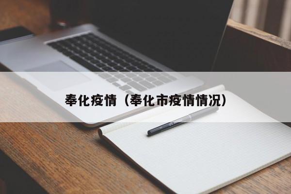 奉化疫情（奉化市疫情情况）