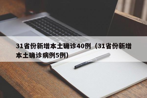 31省份新增本土确诊40例（31省份新增本土确诊病例5例）