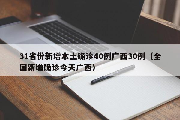 31省份新增本土确诊40例广西30例（全国新增确诊今天广西）