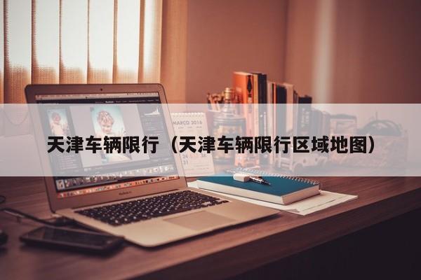 天津车辆限行（天津车辆限行区域地图）