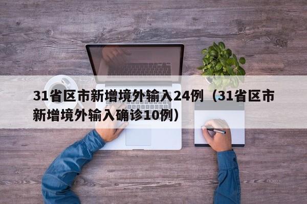 31省区市新增境外输入24例（31省区市新增境外输入确诊10例）