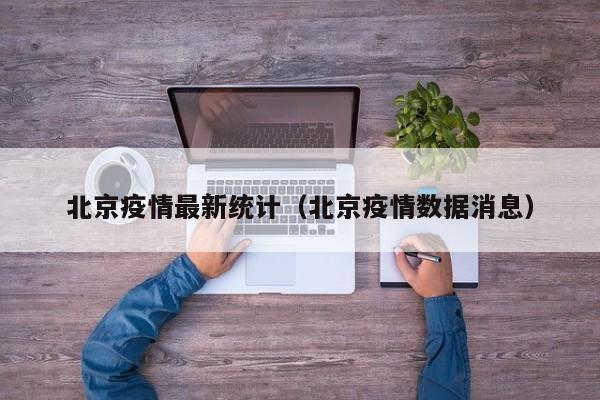 北京疫情最新统计（北京疫情数据消息）
