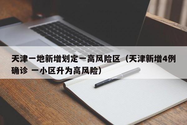 天津一地新增划定一高风险区（天津新增4例确诊 一小区升为高风险）