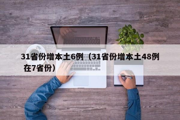 31省份增本土6例（31省份增本土48例 在7省份）