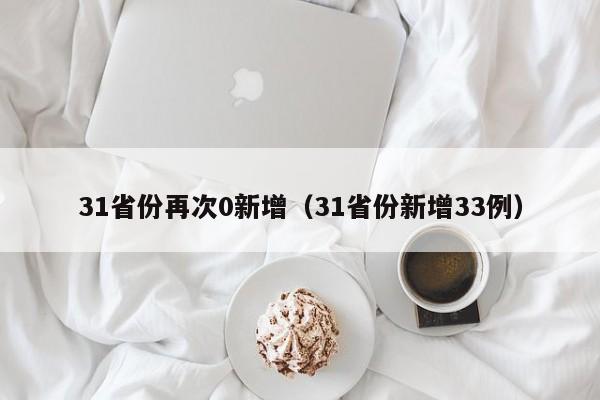 31省份再次0新增（31省份新增33例）