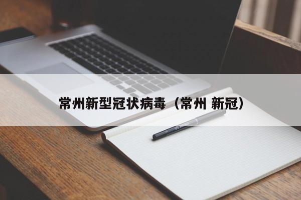 常州新型冠状病毒（常州 新冠）