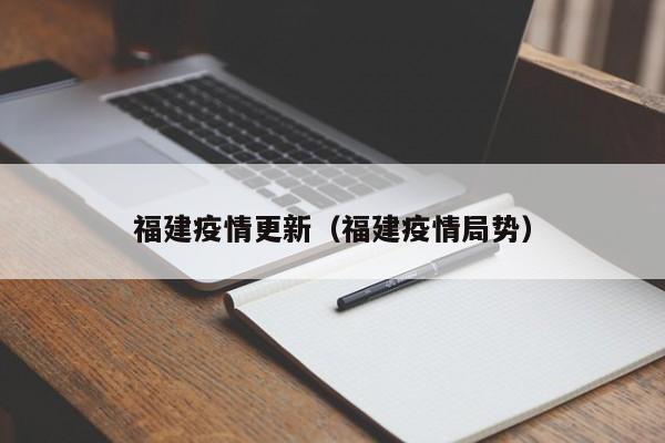 福建疫情更新（福建疫情局势）