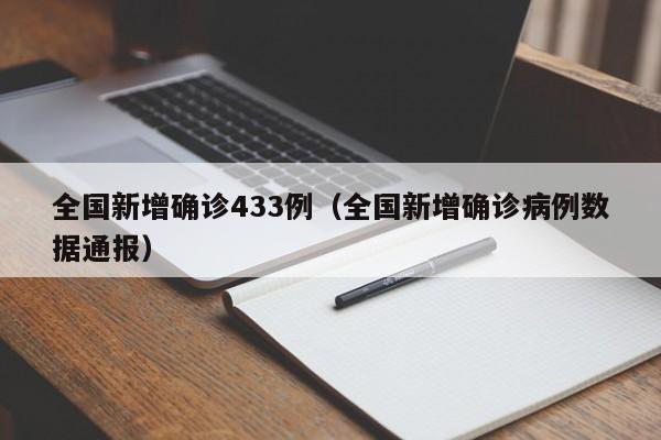 全国新增确诊433例（全国新增确诊病例数据通报）