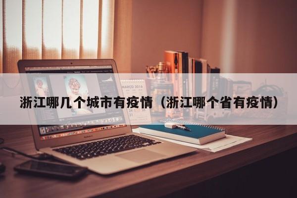 浙江哪几个城市有疫情（浙江哪个省有疫情）