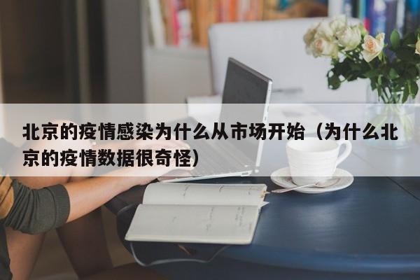 北京的疫情感染为什么从市场开始（为什么北京的疫情数据很奇怪）
