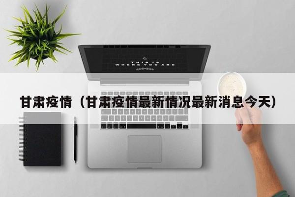 甘肃疫情（甘肃疫情最新情况最新消息今天）