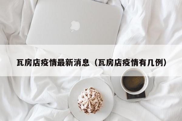 瓦房店疫情最新消息（瓦房店疫情有几例）