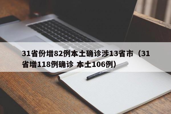 31省份增82例本土确诊涉13省市（31省增118例确诊 本土106例）