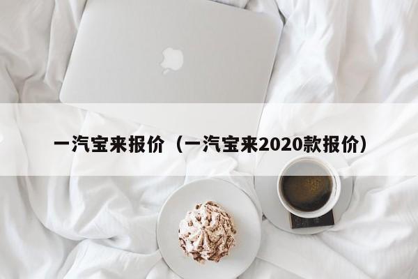 一汽宝来报价（一汽宝来2020款报价）