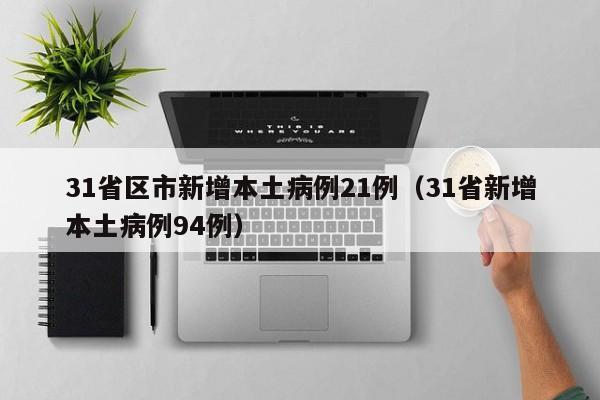 31省区市新增本土病例21例（31省新增本土病例94例）
