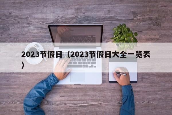 2023节假日（2023节假日大全一览表）