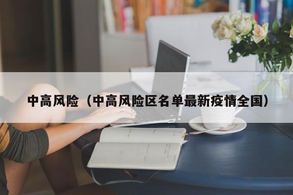 中高风险（中高风险区名单最新疫情全国）