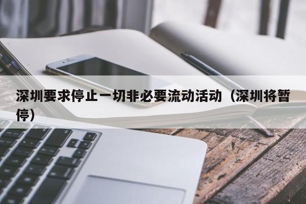 深圳要求停止一切非必要流动活动（深圳将暂停）