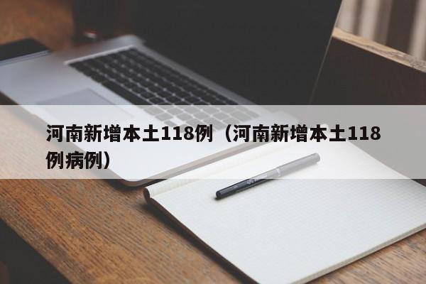 河南新增本土118例（河南新增本土118例病例）