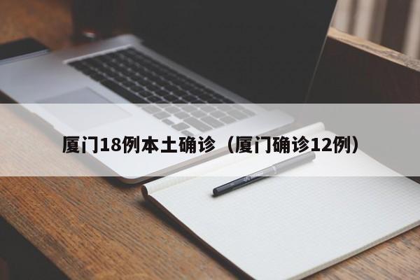 厦门18例本土确诊（厦门确诊12例）