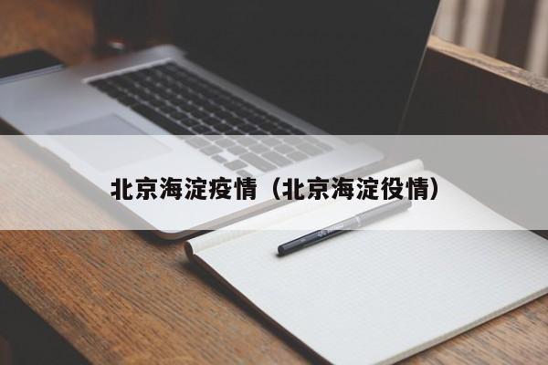 北京海淀疫情（北京海淀役情）