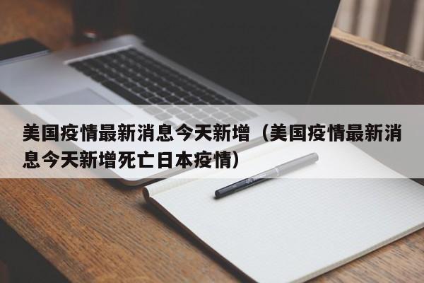 美国疫情最新消息今天新增（美国疫情最新消息今天新增死亡日本疫情）