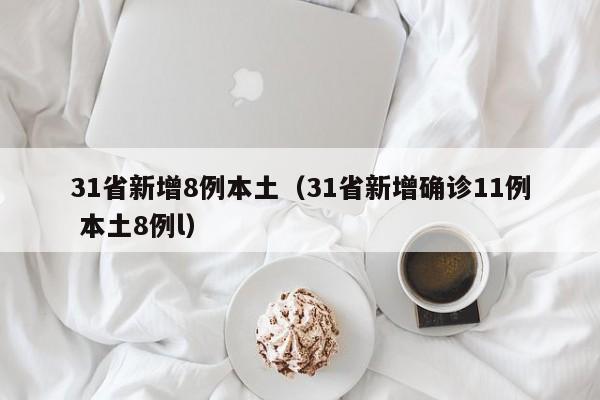 31省新增8例本土（31省新增确诊11例 本土8例l）
