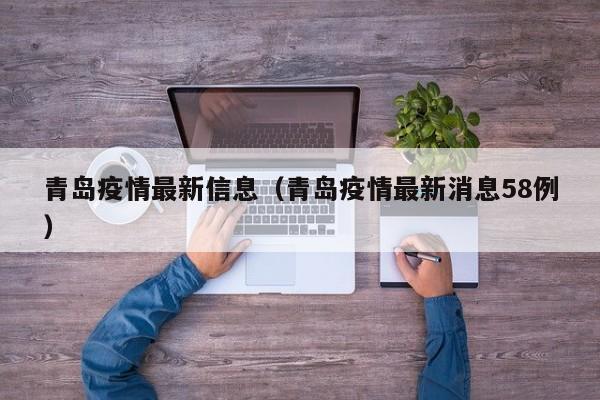 青岛疫情最新信息（青岛疫情最新消息58例）