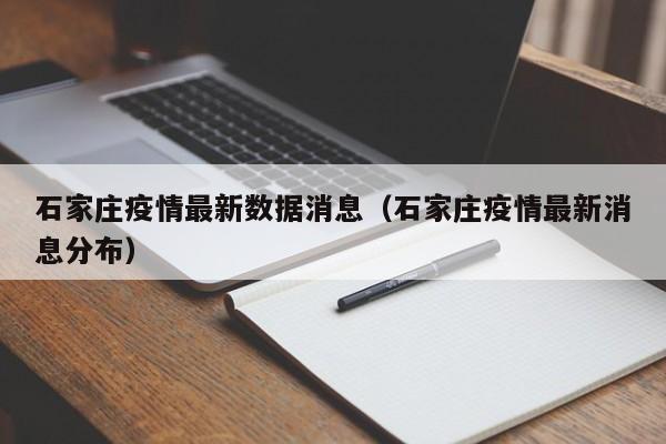 石家庄疫情最新数据消息（石家庄疫情最新消息分布）