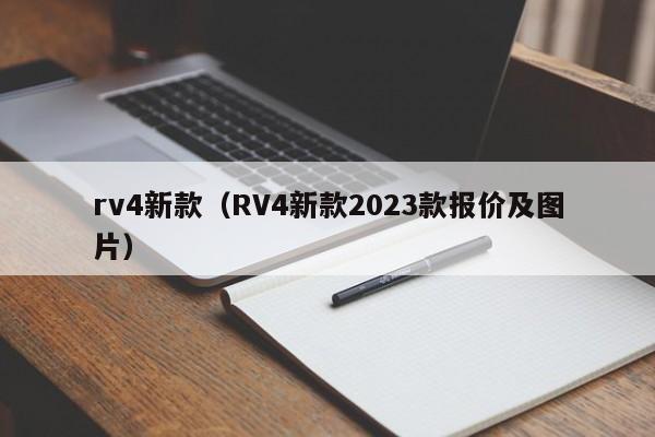 rv4新款（RV4新款2023款报价及图片）