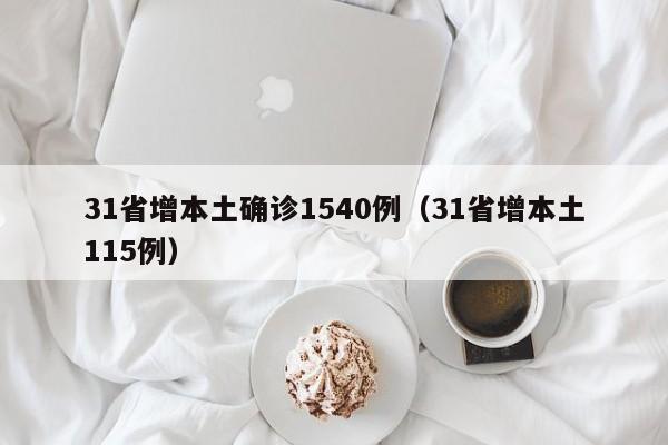 31省增本土确诊1540例（31省增本土115例）