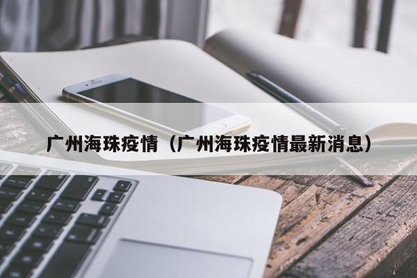 广州海珠疫情（广州海珠疫情最新消息）