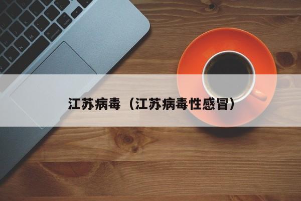 江苏病毒（江苏病毒性感冒）