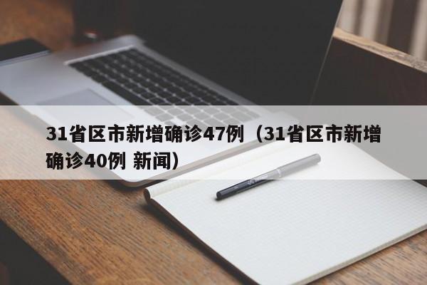 31省区市新增确诊47例（31省区市新增确诊40例 新闻）