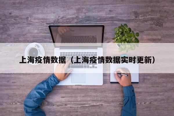 上海疫情数据（上海疫情数据实时更新）