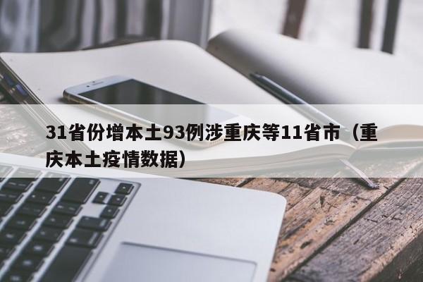 31省份增本土93例涉重庆等11省市（重庆本土疫情数据）