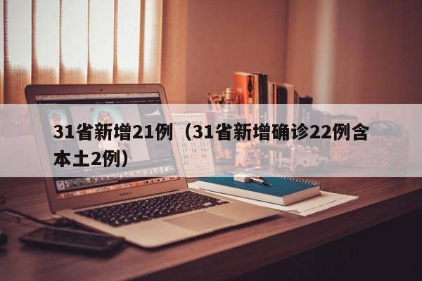 31省新增21例（31省新增确诊22例含本土2例）